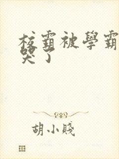 校霸被学霸A咬哭了封面