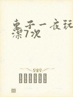东子一夜玩弄白洁7次