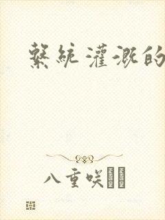 系统灌溉的日常封面