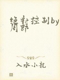 绝对控制by试周郎