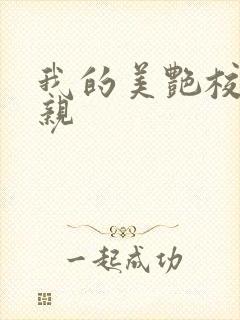 我的美艳校长母亲