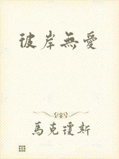 彼岸无爱
