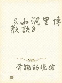 《山洞里传承合欢诀》