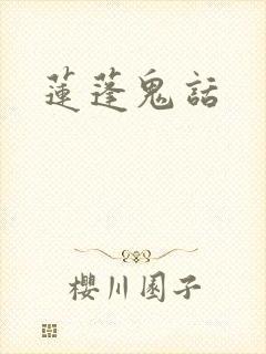 莲蓬鬼话