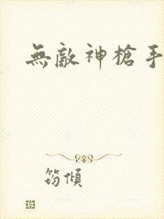 无敌神枪手