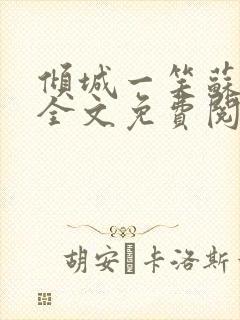 倾城一笑苏小纯全文免费阅读小说封面