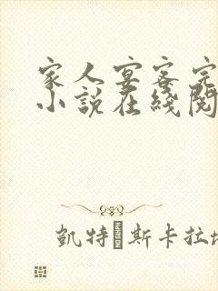 家人宴客完整版小说在线阅读封面