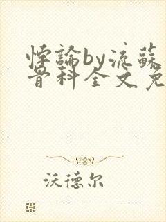 悖论by流苏 骨科全文免费阅读封面