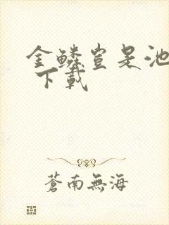 金鳞岂是池中物 下载