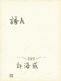 诱h