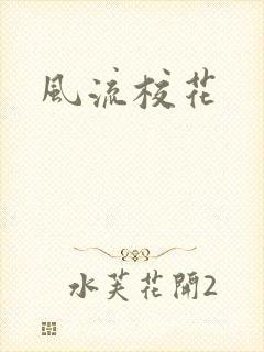 风流校花