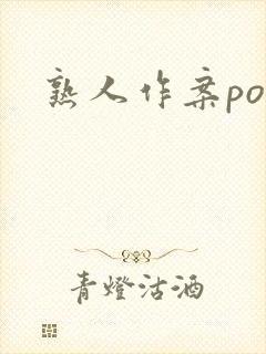 熟人作案po封面