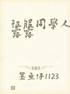 征服同学人妇陈露露