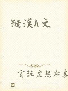 糙汉h文封面