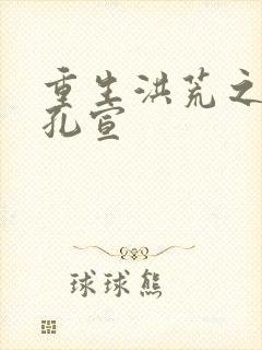 重生洪荒之逍遥孔宣