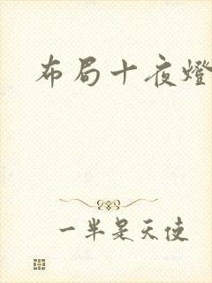 布局十夜灯