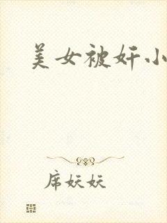 美女被奸小说