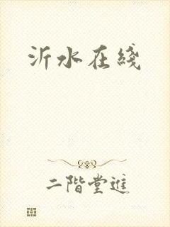 沂水在线