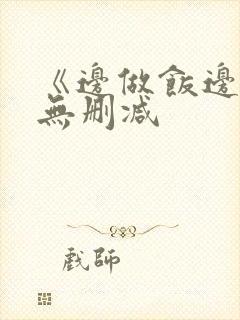 《边做饭边躁》无删减封面