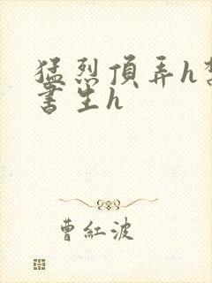 猛烈顶弄h禁欲书生h