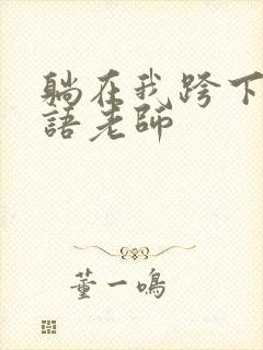 躺在我跨下的英语老师