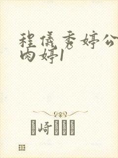 程仪秀婷公欲息肉婷1