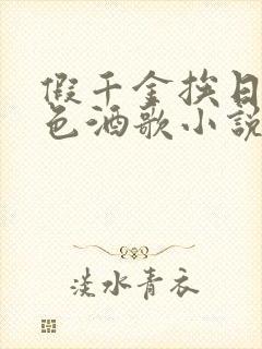 假千金挨日记暮色酒歌小说免费阅读