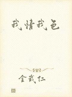 我情我色