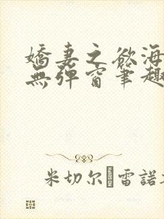 娇妻之欲海泛舟无弹窗笔趣阁封面