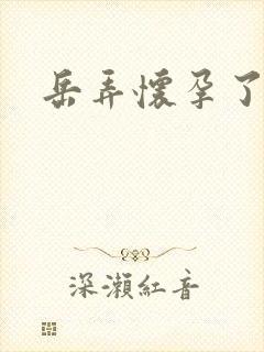 岳弄怀孕了