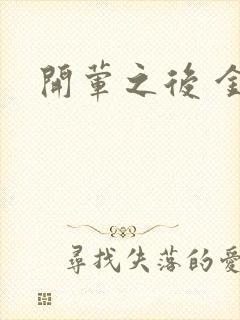 开荤之后 金粥