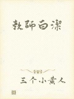 教师白洁