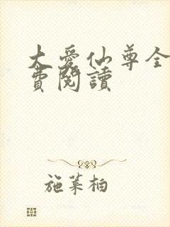 大爱仙尊全文免费阅读