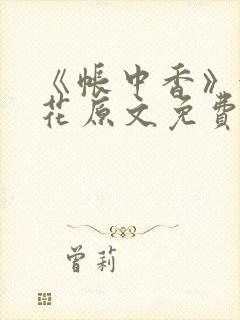 《帐中香》金银花原文免费阅读