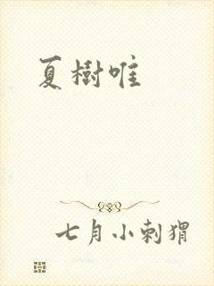 夏树唯