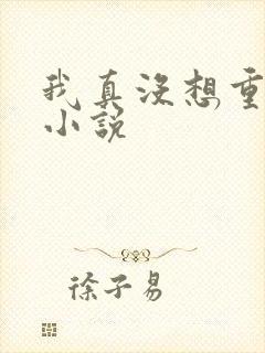 我真没想重生啊小说