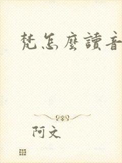 梵怎么读音