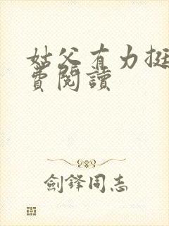 姑父有力挺送免费阅读