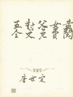 五对父女黄雨萌全文免费阅读封面