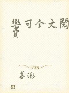 乐可全文阅读免费