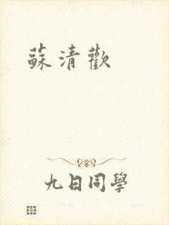 苏清欢