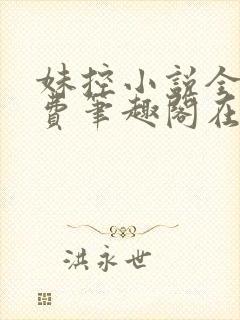 妹控小说全文免费笔趣阁在线阅读