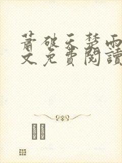 萧破天楚雨馨全文免费阅读