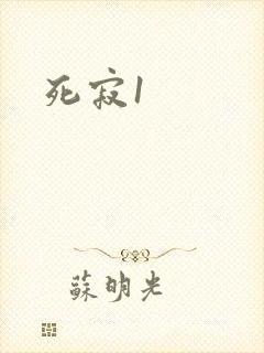 死寂1