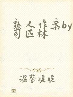 熟人作案by阿司匹林封面