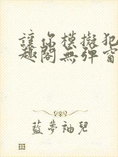 让你模拟犯罪笔趣阁无弹窗