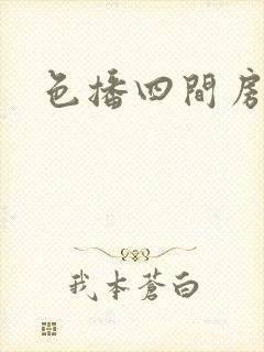 色播四间房