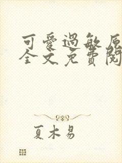 可爱过敏原小说全文免费阅读封面