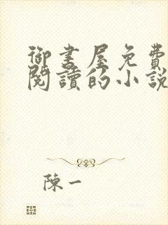 御书屋免费自由阅读的小说