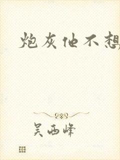炮灰他不想活了